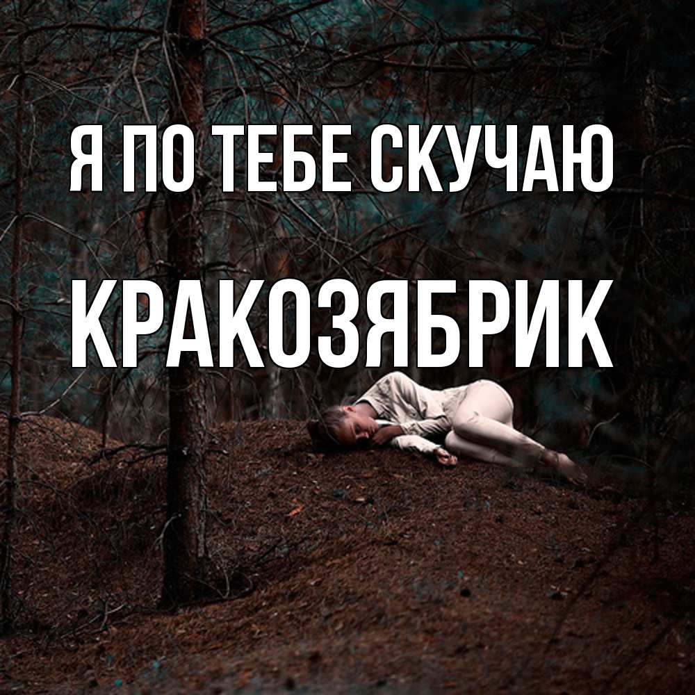 Открытка на каждый день с именем, Кракозябрик Я по тебе скучаю очень Прикольная открытка с пожеланием онлайн скачать бесплатно 