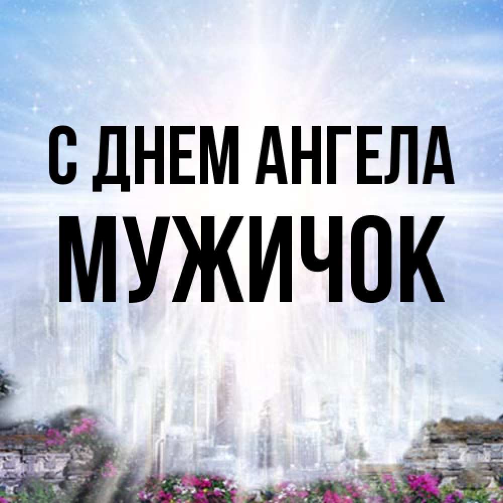 Открытка на каждый день с именем, Мужичок С днем ангела небесный свет Прикольная открытка с пожеланием онлайн скачать бесплатно 