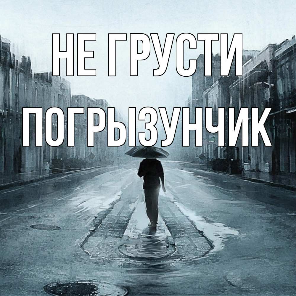 Открытка на каждый день с именем, Погрызунчик Не грусти опустевшая улица Прикольная открытка с пожеланием онлайн скачать бесплатно 