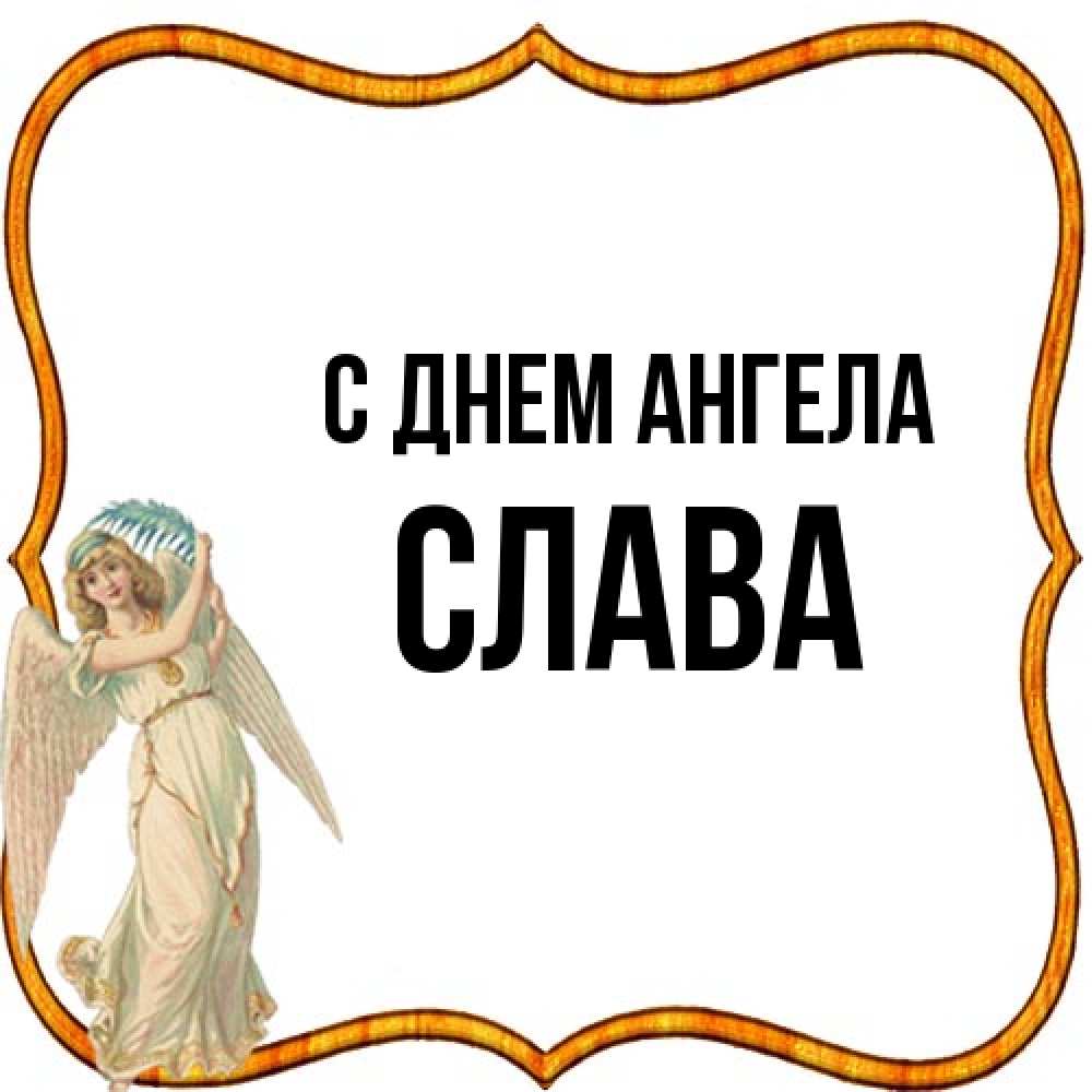 Открытка на каждый день с именем, Слава С днем ангела рамочка простая Прикольная открытка с пожеланием онлайн скачать бесплатно 