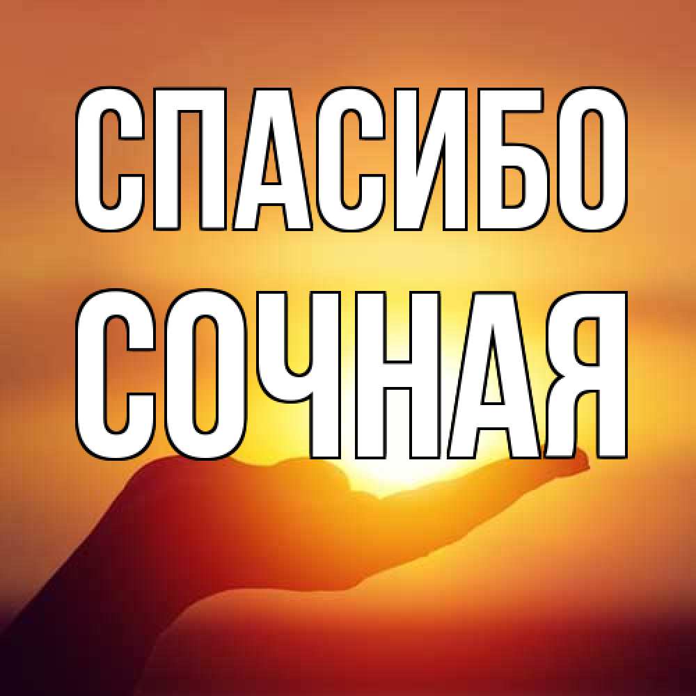 Открытка на каждый день с именем, Сочная Спасибо закат Прикольная открытка с пожеланием онлайн скачать бесплатно 