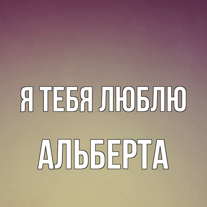 Открытка с именем, Альберта, Я тебя люблю