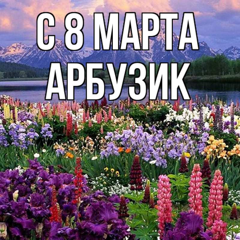 Картинка C 8 МАРТА, Арбузик