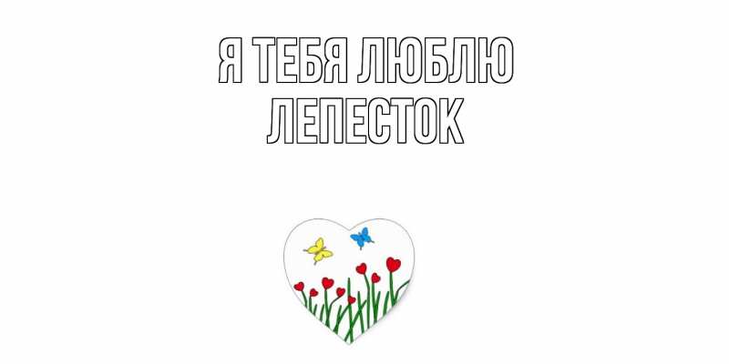 Картинка Я тебя люблю, Лепесток