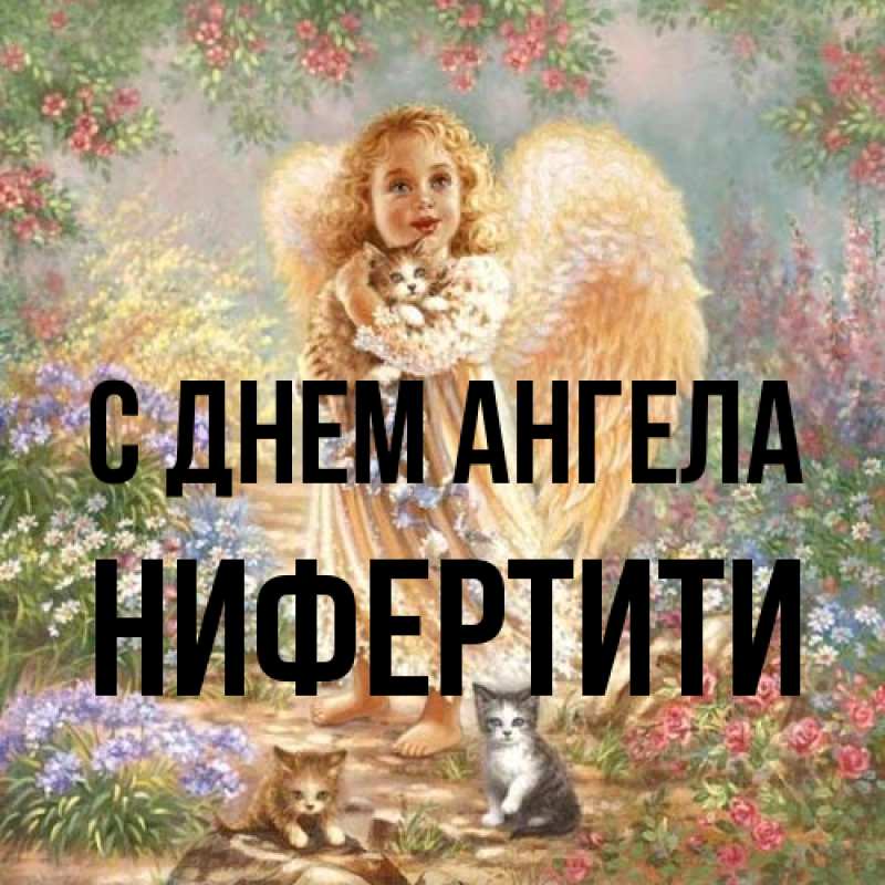 Картинка С днем ангела, Нифертити