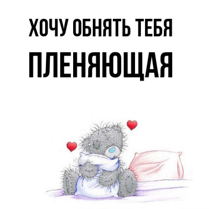 Картинка Хочу обнять тебя, Пленяющая