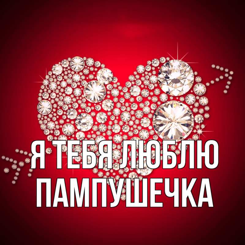 Картинка Я тебя люблю, пампушечка