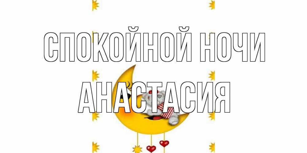 Открытка на каждый день с именем, Анастасия Спокойной ночи месяц, мишка Прикольная открытка с пожеланием онлайн скачать бесплатно 