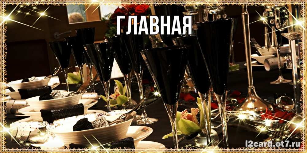 Открытка на каждый день с именем, Анна Главная пожелания на день рождения с столом полным еды Прикольная открытка с пожеланием онлайн скачать бесплатно 