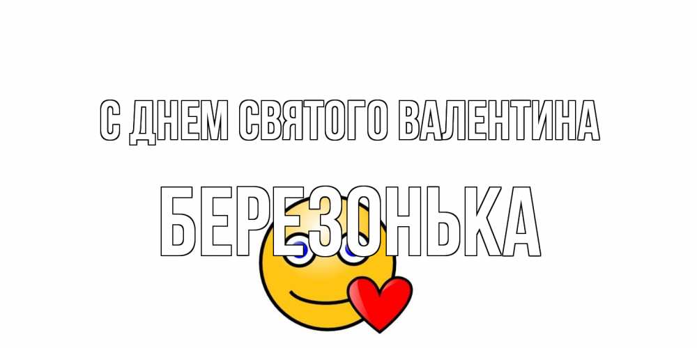 Открытка на каждый день с именем, Березонька С днем Святого Валентина Смайлик на день всех влюбленных Прикольная открытка с пожеланием онлайн скачать бесплатно 