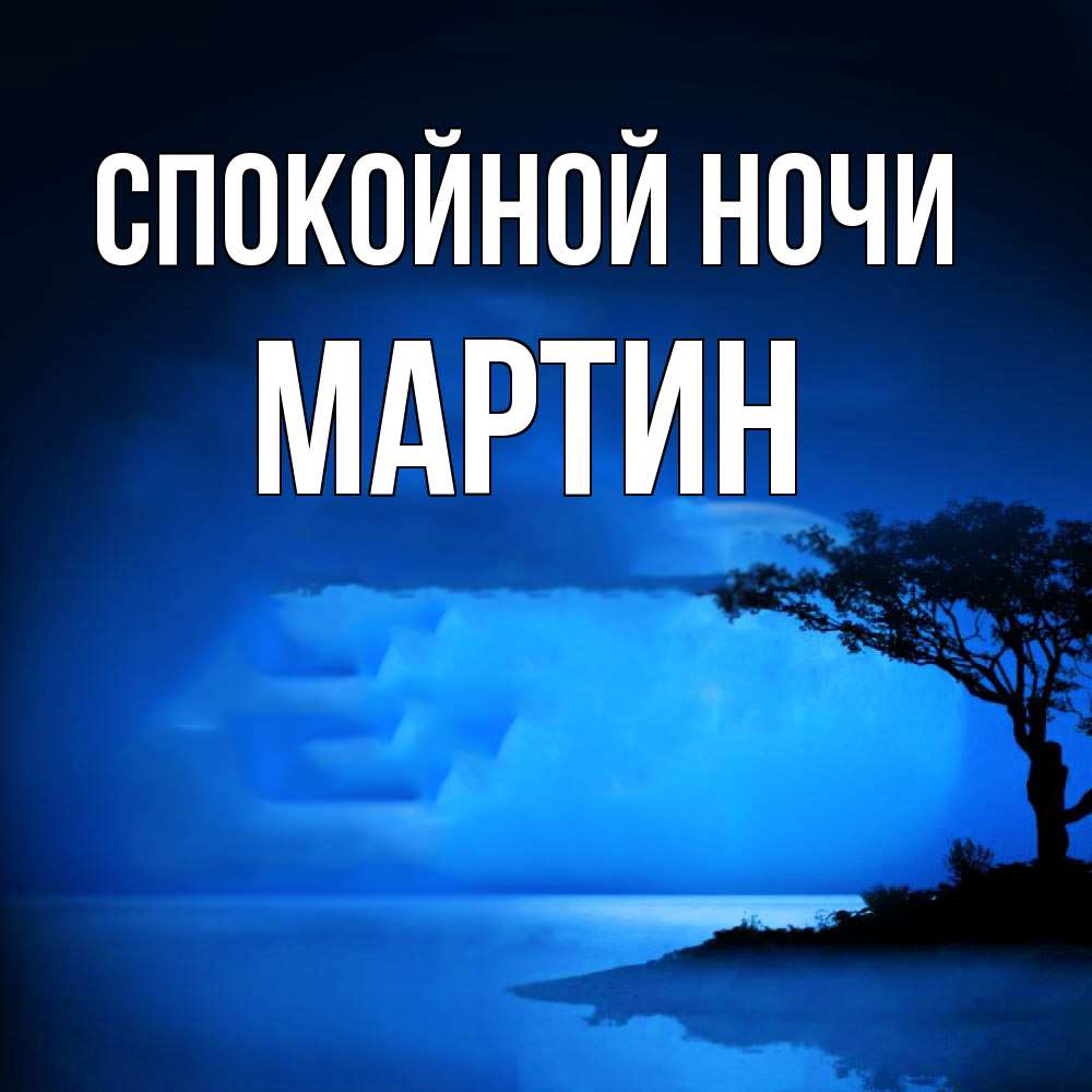 Открытка на каждый день с именем, Мартин Спокойной ночи ночное побережье Прикольная открытка с пожеланием онлайн скачать бесплатно 