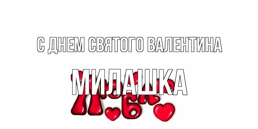 Открытка на каждый день с именем, Милашка С днем Святого Валентина с днем Сватого Валентина поздравить любимую девушку и подписать открытку именем Прикольная открытка с пожеланием онлайн скачать бесплатно 