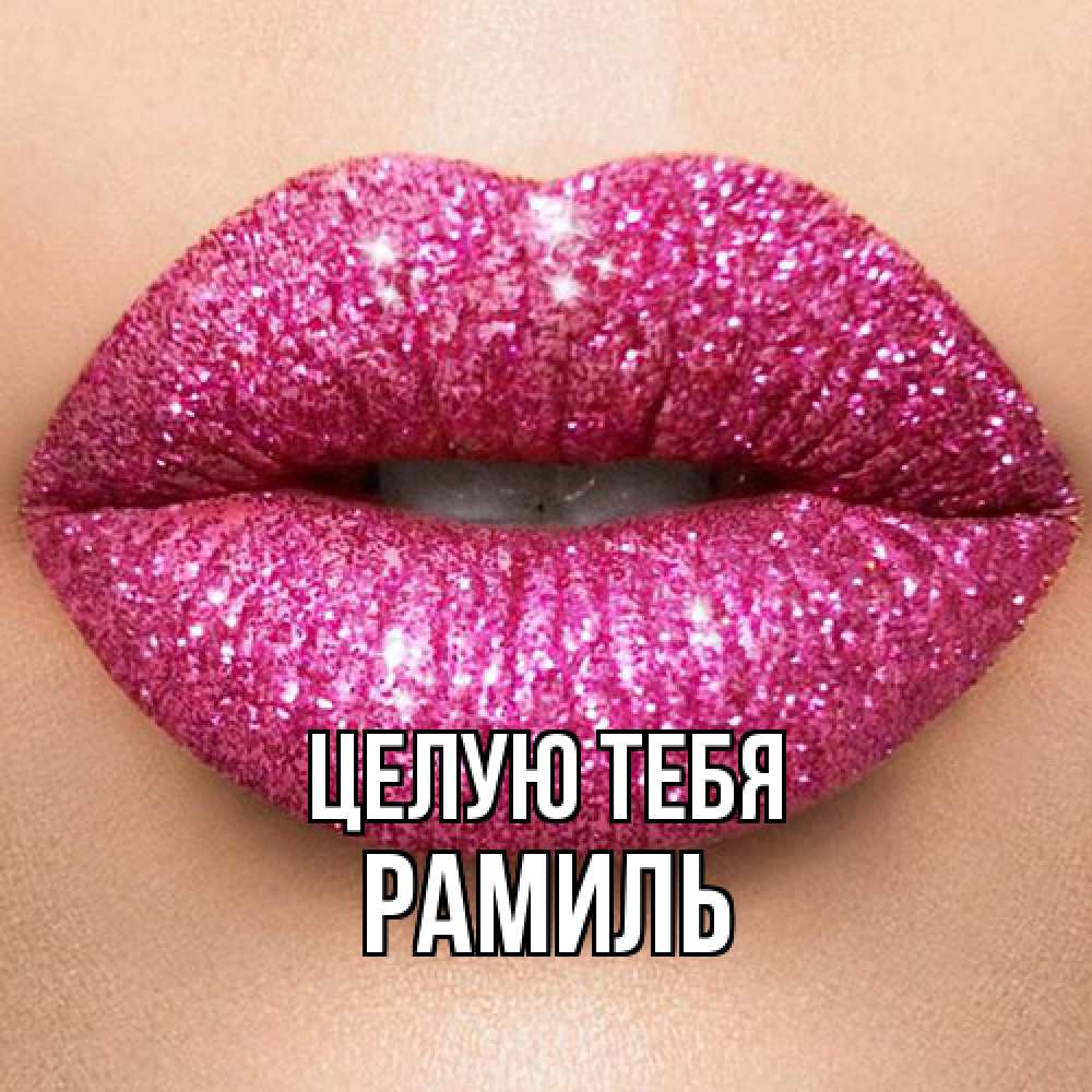 Открытка на каждый день с именем, Рамиль Целую тебя поцелуй с подписью для парня Прикольная открытка с пожеланием онлайн скачать бесплатно 