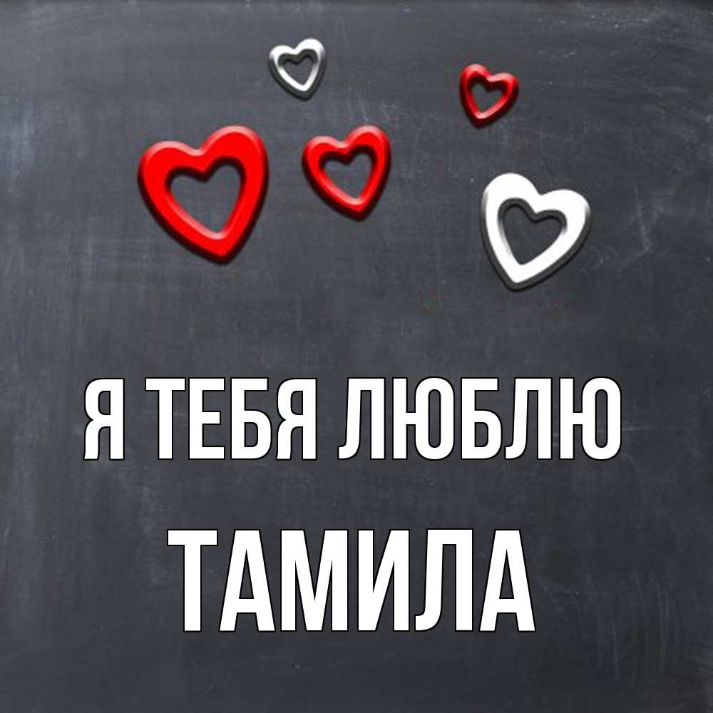 Открытка на каждый день с именем, ТАМИЛА Я тебя люблю сердечки белые и красные Прикольная открытка с пожеланием онлайн скачать бесплатно 