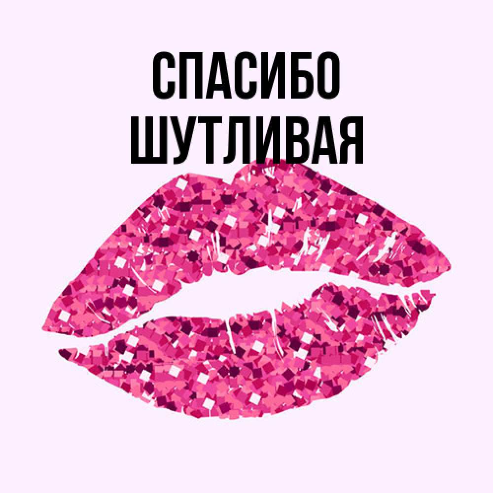 Открытка на каждый день с именем, Шутливая Спасибо благодарю губы с блестками Прикольная открытка с пожеланием онлайн скачать бесплатно 