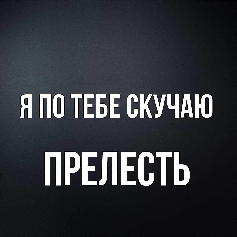 Открытка на каждый день с именем, прелесть Я по тебе скучаю с подписью Прикольная открытка с пожеланием онлайн скачать бесплатно 