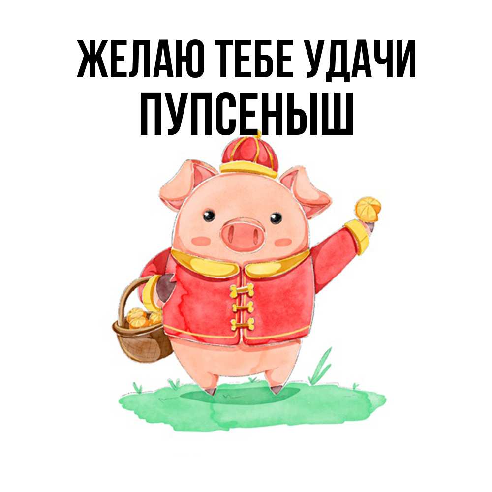 Открытка на каждый день с именем, пупсеныш Желаю тебе удачи поросенок Прикольная открытка с пожеланием онлайн скачать бесплатно 