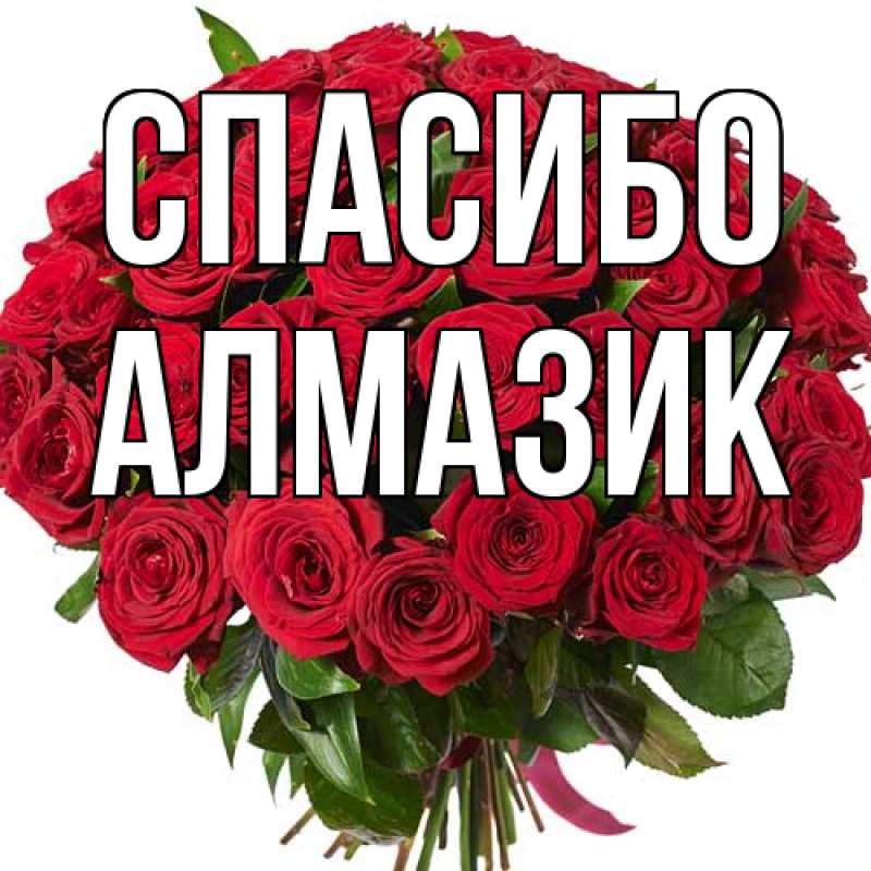 Картинка Спасибо, Алмазик