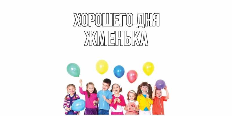 Картинка Хорошего дня, Жменька
