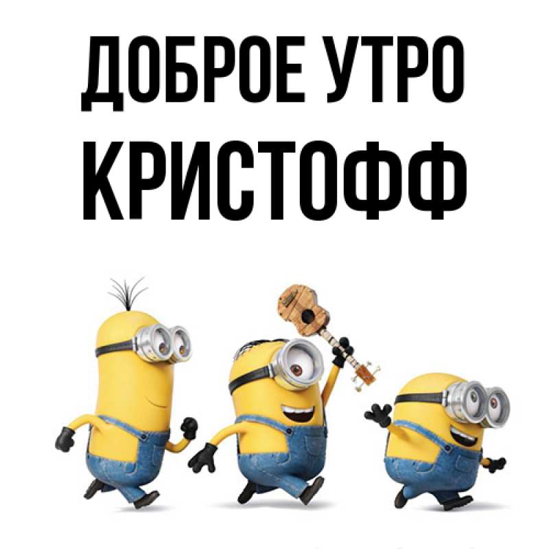 Картинка Доброе утро, Кристофф