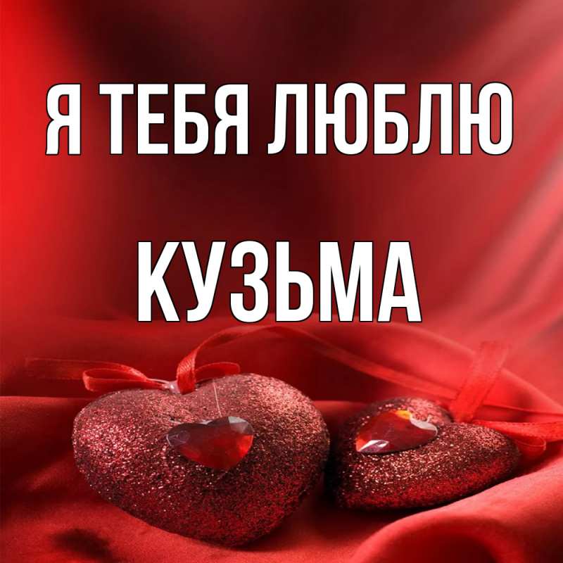 Картинка Я тебя люблю, Кузьма