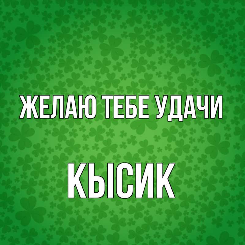 Картинка Желаю тебе удачи, Кысик