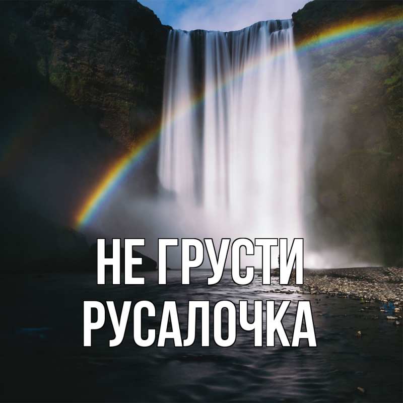 Картинка Не грусти, Русалочка