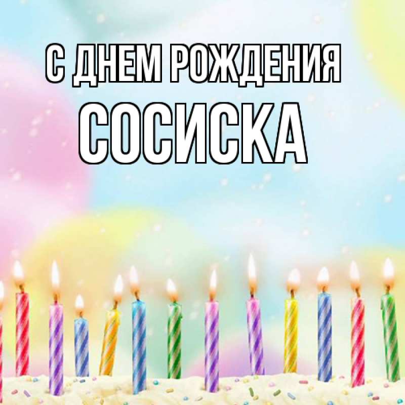 Картинка С днем рождения, Сосиска