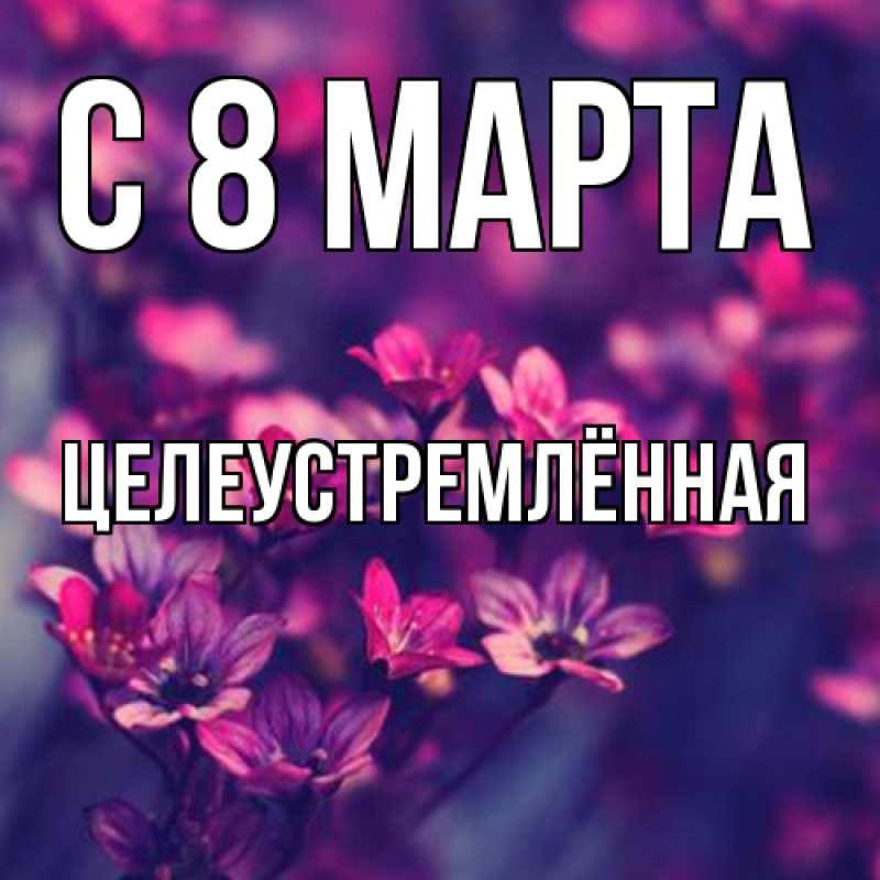 Картинка C 8 МАРТА, Целеустремлённая