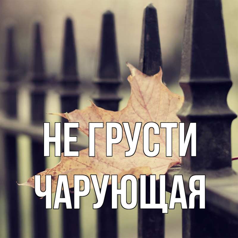Картинка Не грусти, Чаpующая