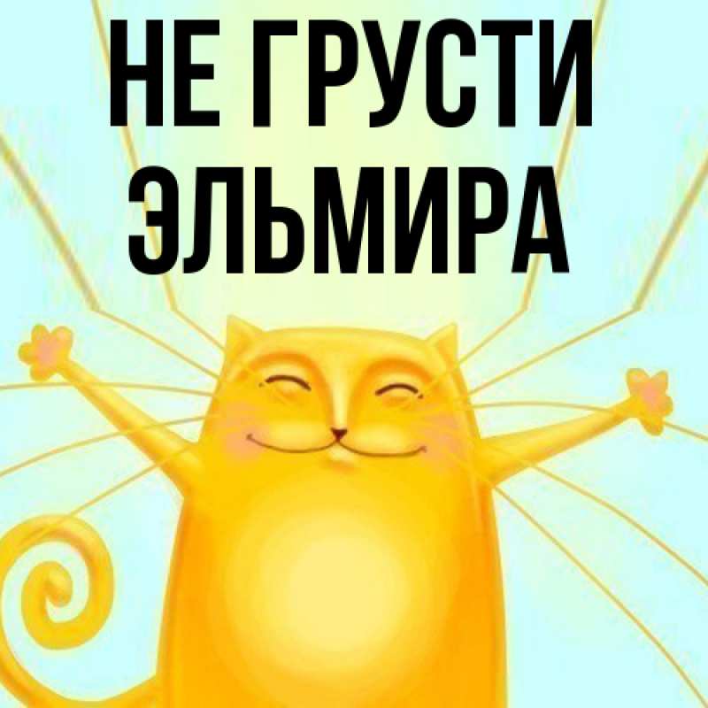 Картинка Не грусти, Эльмира