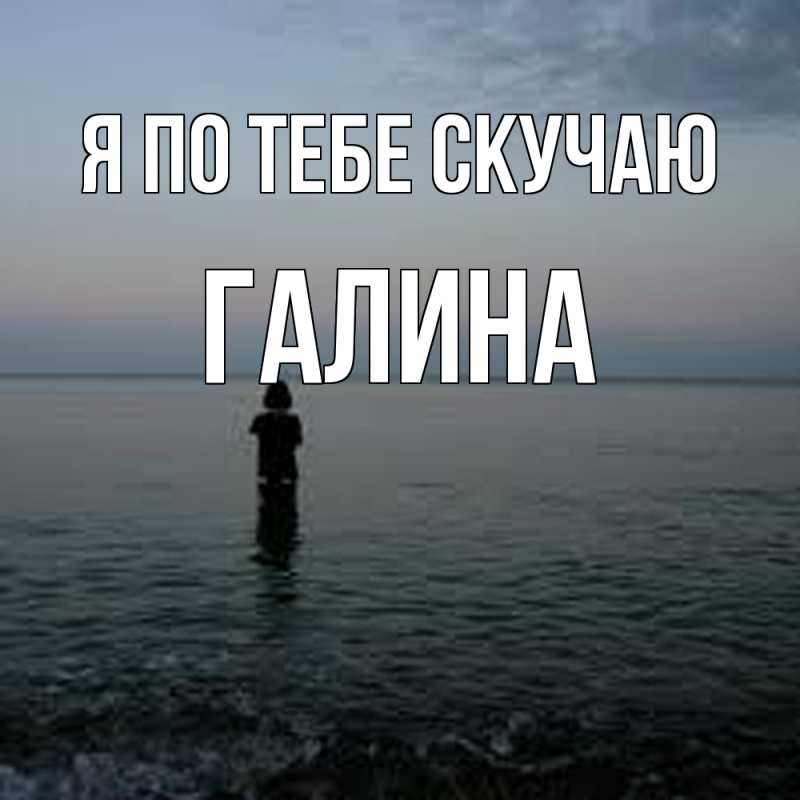 Картинка Я по тебе скучаю, галина