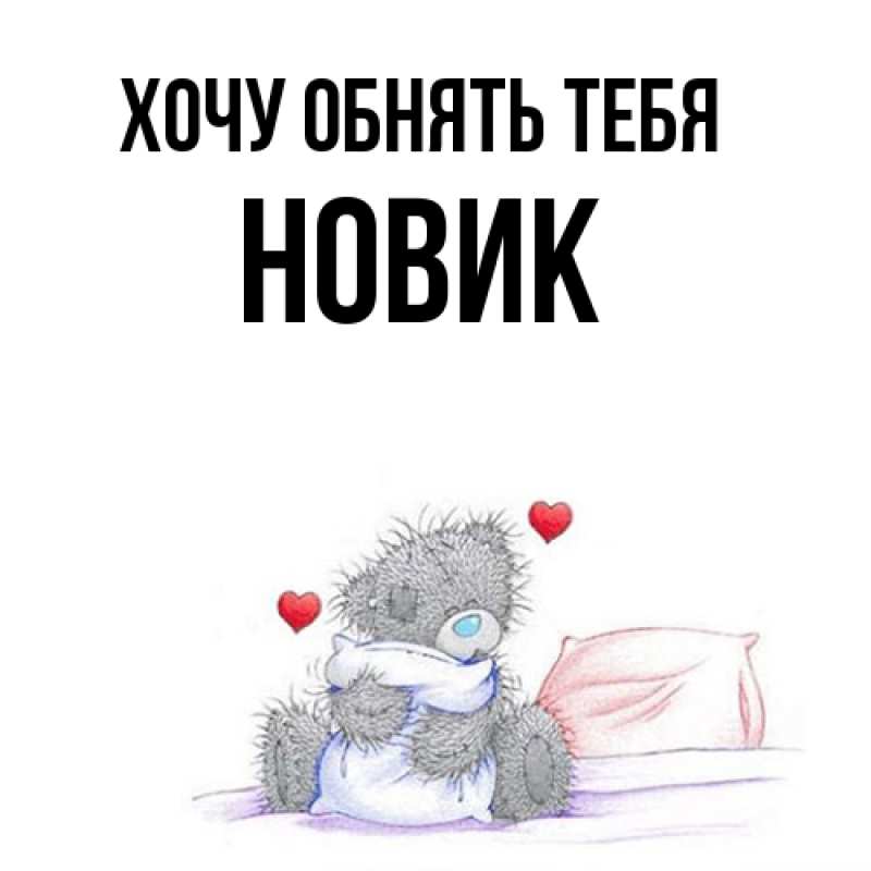 Картинка Хочу обнять тебя, новик