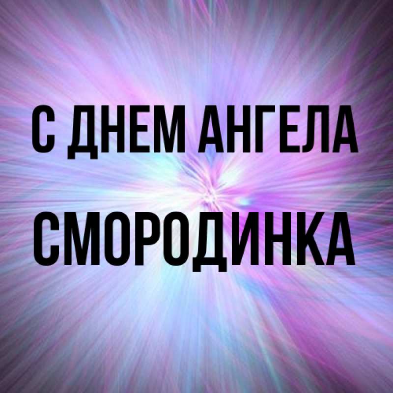 Картинка С днем ангела, смородинка