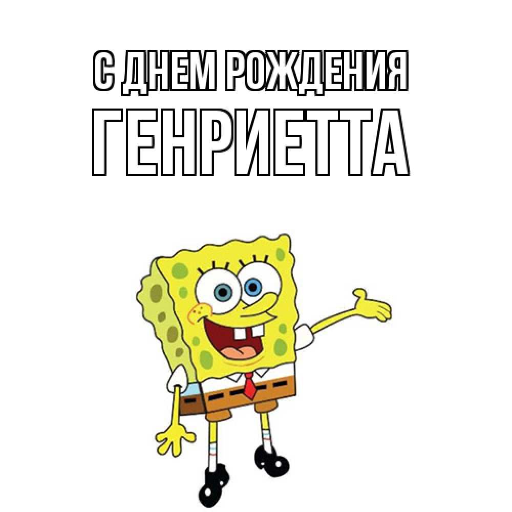 Открытка на каждый день с именем, Генриетта С днем рождения веселые Прикольная открытка с пожеланием онлайн скачать бесплатно 