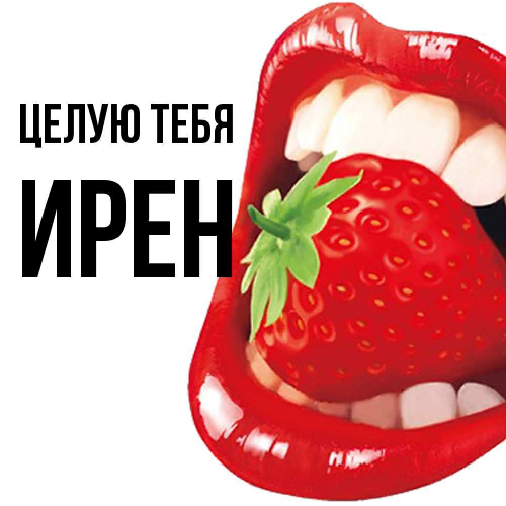 Открытка на каждый день с именем, Ирен Целую тебя открытка с яркими губами Прикольная открытка с пожеланием онлайн скачать бесплатно 