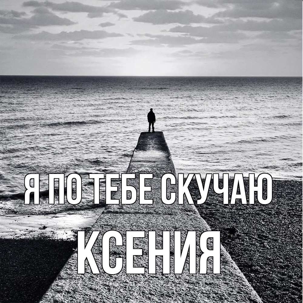 Открытка на каждый день с именем, Ксения Я по тебе скучаю скучашки Прикольная открытка с пожеланием онлайн скачать бесплатно 