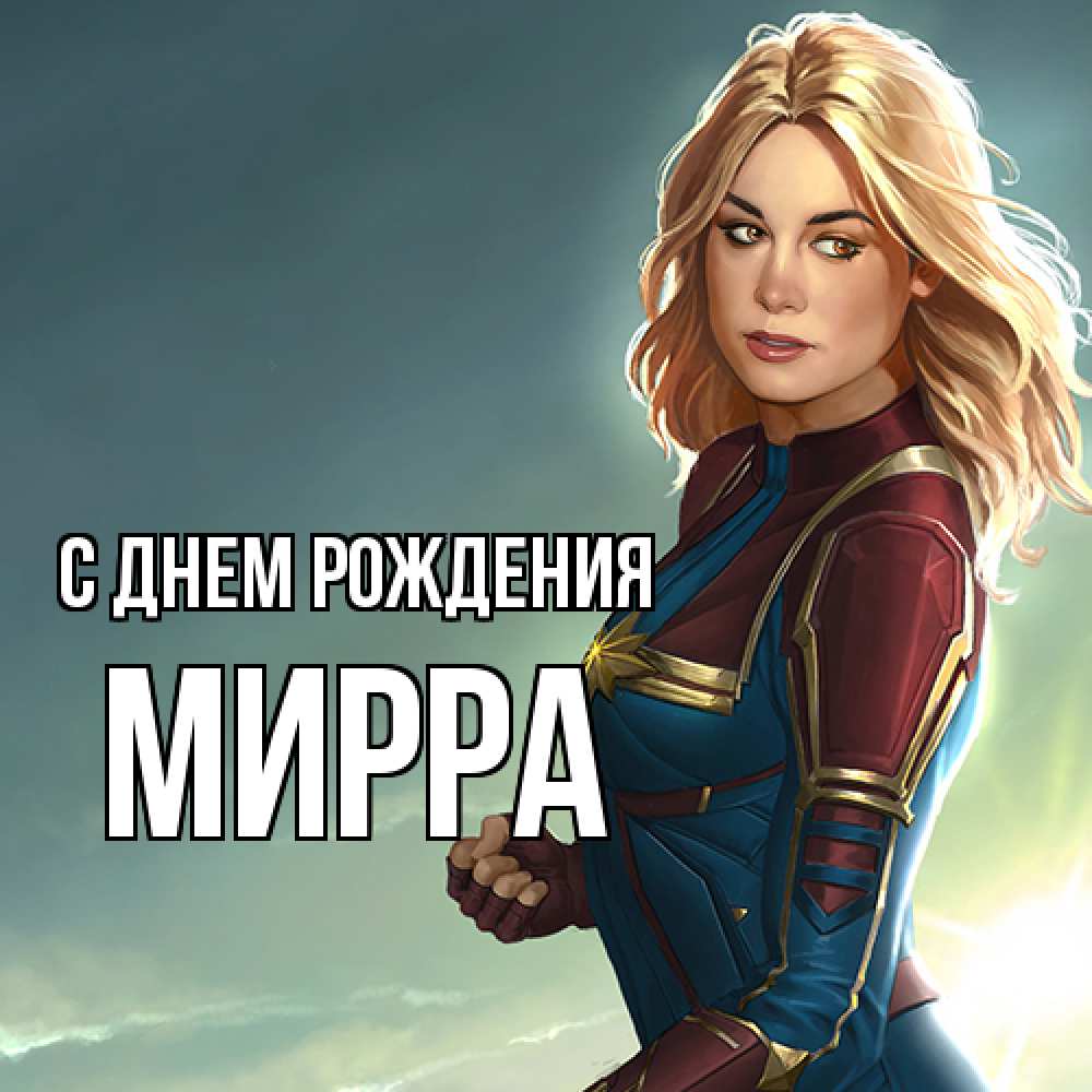 Открытка на каждый день с именем, Мирра С днем рождения холод жара Прикольная открытка с пожеланием онлайн скачать бесплатно 