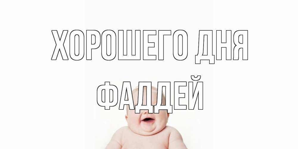 Открытка на каждый день с именем, Фаддей Хорошего дня открытка для поднятия настроения Прикольная открытка с пожеланием онлайн скачать бесплатно 