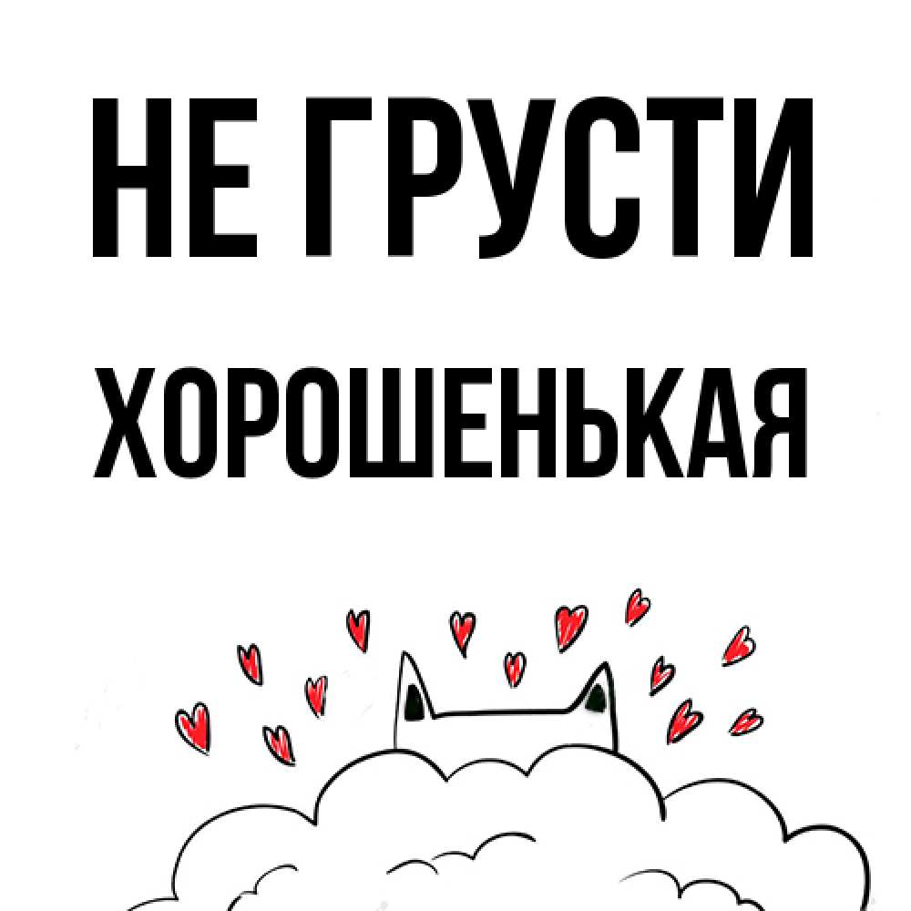 Открытка на каждый день с именем, хорошенькая Не грусти облако и ушки котика с сердечками Прикольная открытка с пожеланием онлайн скачать бесплатно 
