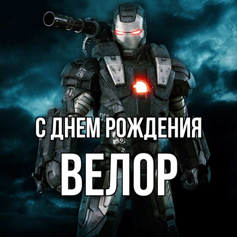 Картинка С днем рождения, Велор