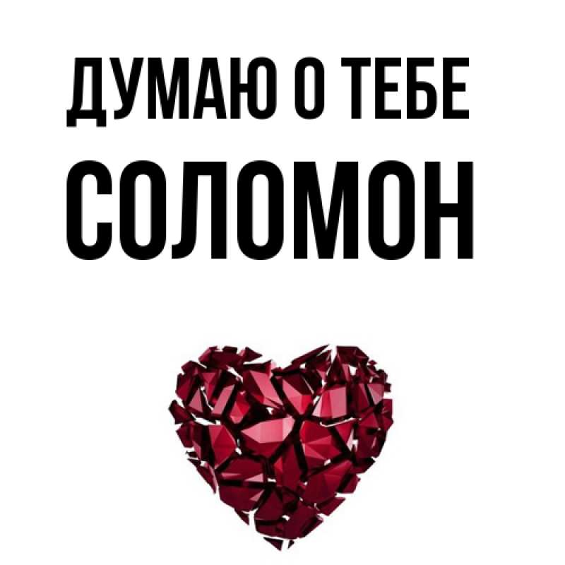 Картинка Думаю о тебе, Соломон