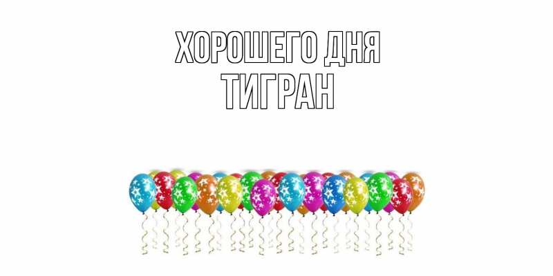Картинка Хорошего дня, Тигран