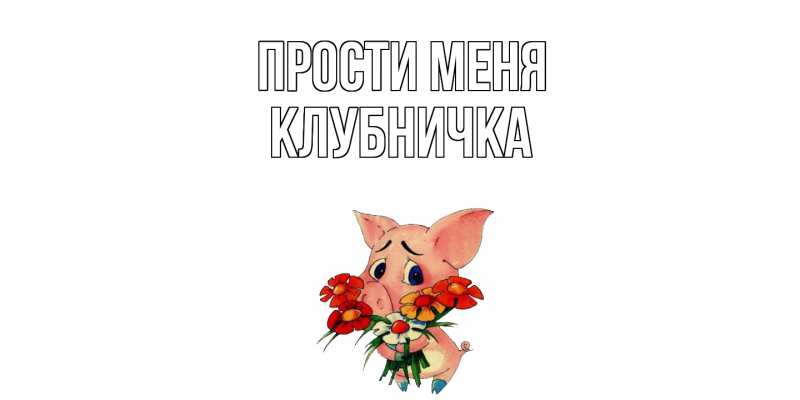 Картинка Прости меня, клубничка