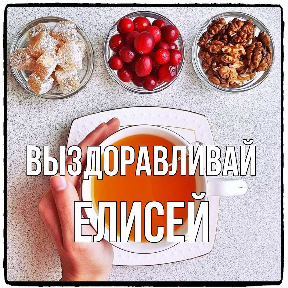 Открытка на каждый день с именем, Елисей Выздоравливай на столе Прикольная открытка с пожеланием онлайн скачать бесплатно 