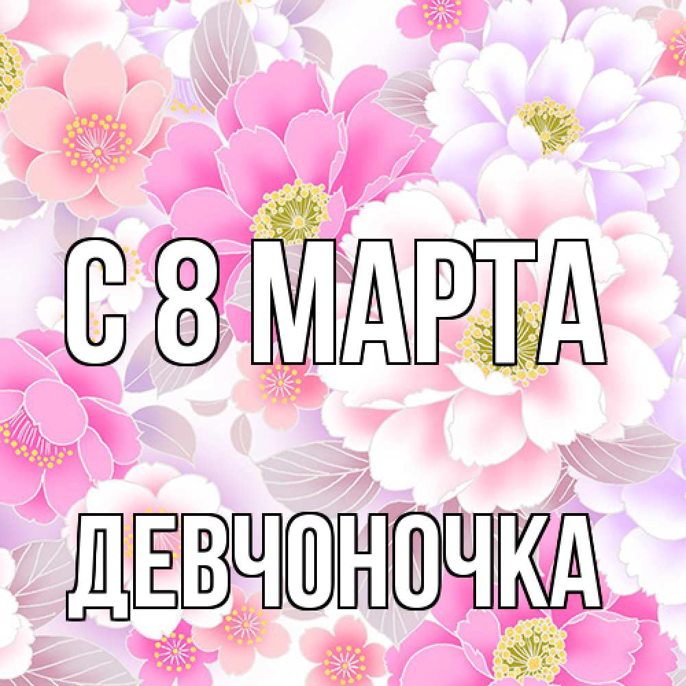 Открытка на каждый день с именем, девчоночка C 8 МАРТА для женщин Прикольная открытка с пожеланием онлайн скачать бесплатно 