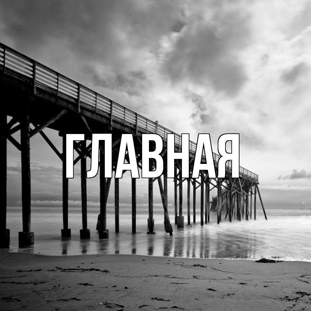 Открытка на каждый день с именем, настя Главная старый Прикольная открытка с пожеланием онлайн скачать бесплатно 