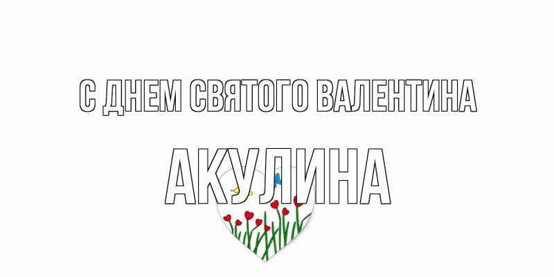 Картинка С днем Святого Валентина, Акулина