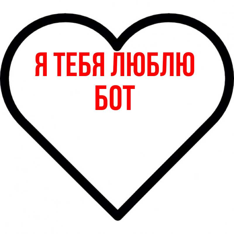 Картинка Я тебя люблю, Бот