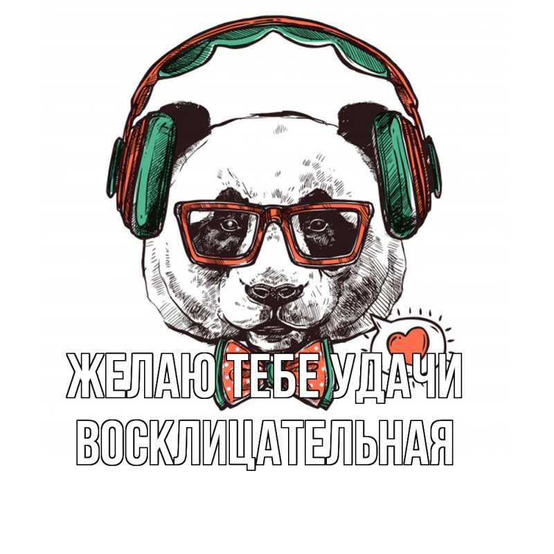 Картинка Желаю тебе удачи, Восклицательная